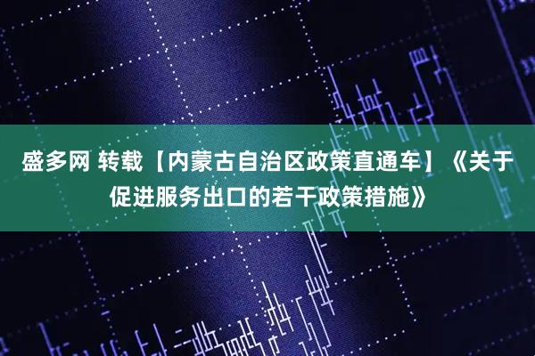 盛多网 转载【内蒙古自治区政策直通车】《关于促进服务出口的若干政策措施》