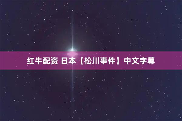 红牛配资 日本【松川事件】中文字幕