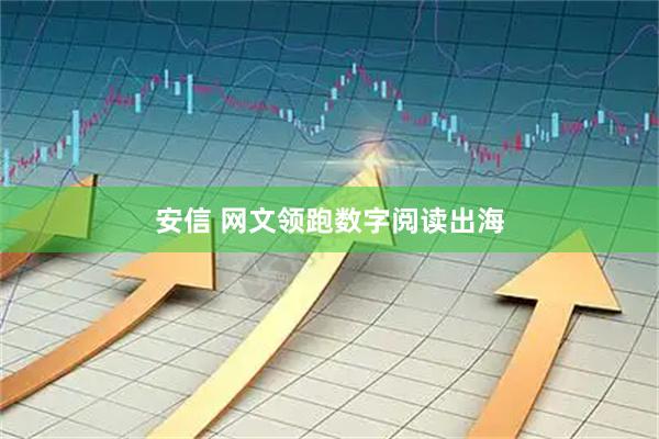 安信 网文领跑数字阅读出海